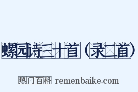 螺园诗三十首（录二首）是什么意思的图片